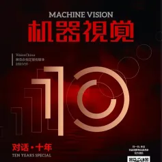 《机器视觉》杂志 | 十周年特刊，10月30日深圳见！