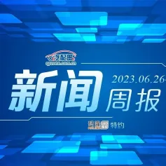 周报｜中国首部新能源汽车维修职业标准发布；中国汽车售后零部件行业大会与三头六臂签署贯标战略合作；京东新设一级部门攻坚线下零售