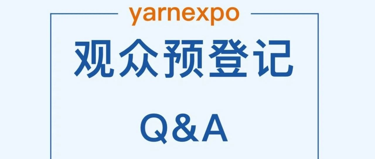 2023yarnexpo秋冬 | 观众预登记 你想了解的都在这里