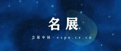 第62届药机博览会，在举办！