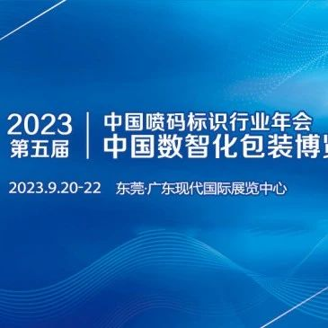 行业活动 | 2023年中国数智化包装博览会暨第五届中国喷码标识行业年会