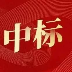四象新能源中标湖州产投300MWH用户侧储能框架协议采购项目