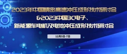 论文征集｜2023年中国精密高速冲压成形技术研讨会&2023中国3C电子、新能源车电机及电池冲压成形技术研讨会