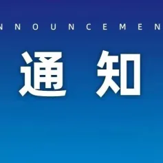 关于召开中国工程机械工业协会装修与高空作业机械分会2023年高空作业机械统计工作交流会议的通知