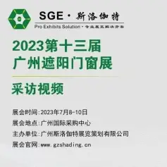 采访视频│第13届广州遮阳门窗展│铸腾金属制品 - 铝合金仿古构件一站式配套服务