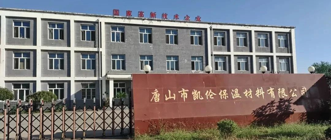 展商风采 | ​唐山凯伦保温材料邀请您参加2023上海金属世界博览会