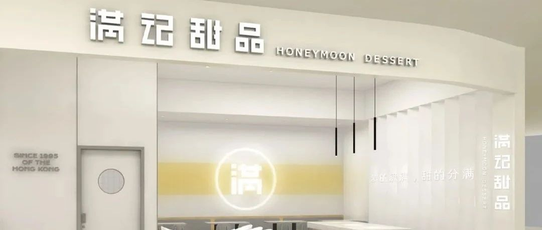 【一键加盟】国民甜品开创者—满记甜品 提供幸福生活方式的新中式甜品专家！