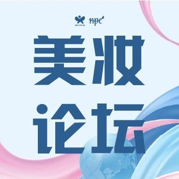 论坛预告 | 健康成分与技术在非传统领域的创新应用论坛