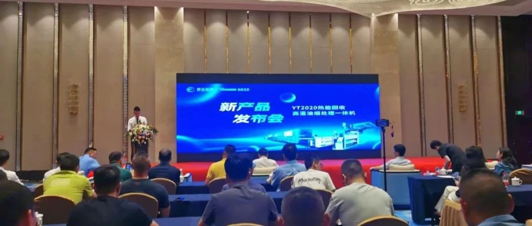 【现场】向环保要收益！浙江远泰新品发布，超强节能实力拿稳数十台订单！