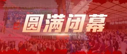 国际化视野聚焦中国，共享养猪业最新成果—第十二届李曼中国养猪大会暨世界猪业博览会圆满闭幕！感恩有你，一起相约2024吧！