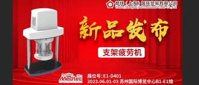都铎（上海）国际贸易有限公司公司首次携新品支架疲劳机加盟Medtec China 2023展会，E1-D401展位期待与您相会