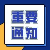 【重要通知】关于第88届中国国际医疗器械秋季博览会（深圳）医用车辆参展的通知
