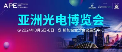 APE 2024 | 首届APE亚洲光电博览会在新加坡盛大开幕，聚焦光电前沿创新科技及新兴应用市场