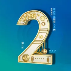 倒计时2天 | 第21届中国制博会高能论坛抢先揭秘