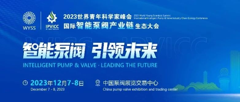 群英荟萃 争做标杆 | 国际智能泵阀产业链生态大会12月举行