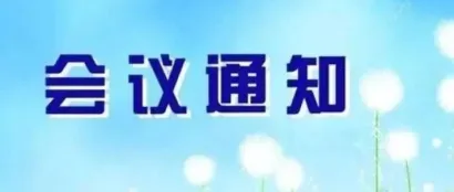 中国（国际）汽车轻量化铸造技术高峰论坛暨中国铸造协会汽车铸件分会2023年会通知