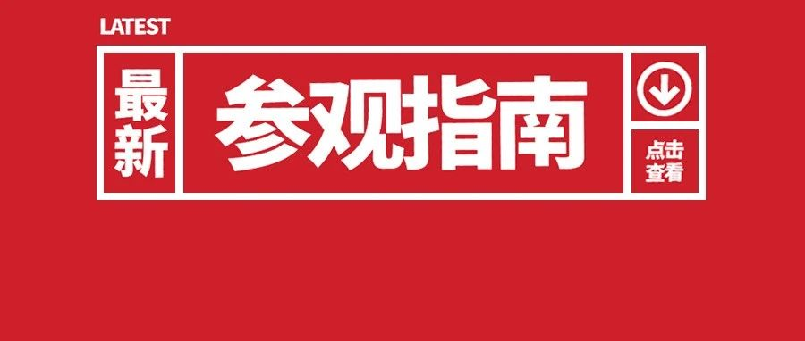 广州展开展在即，这份参观攻略请查收！（内含部分展商名录）
