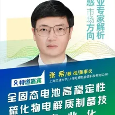 【会议报告】全固态电池高稳定性硫化物电解质制备技术与产业化