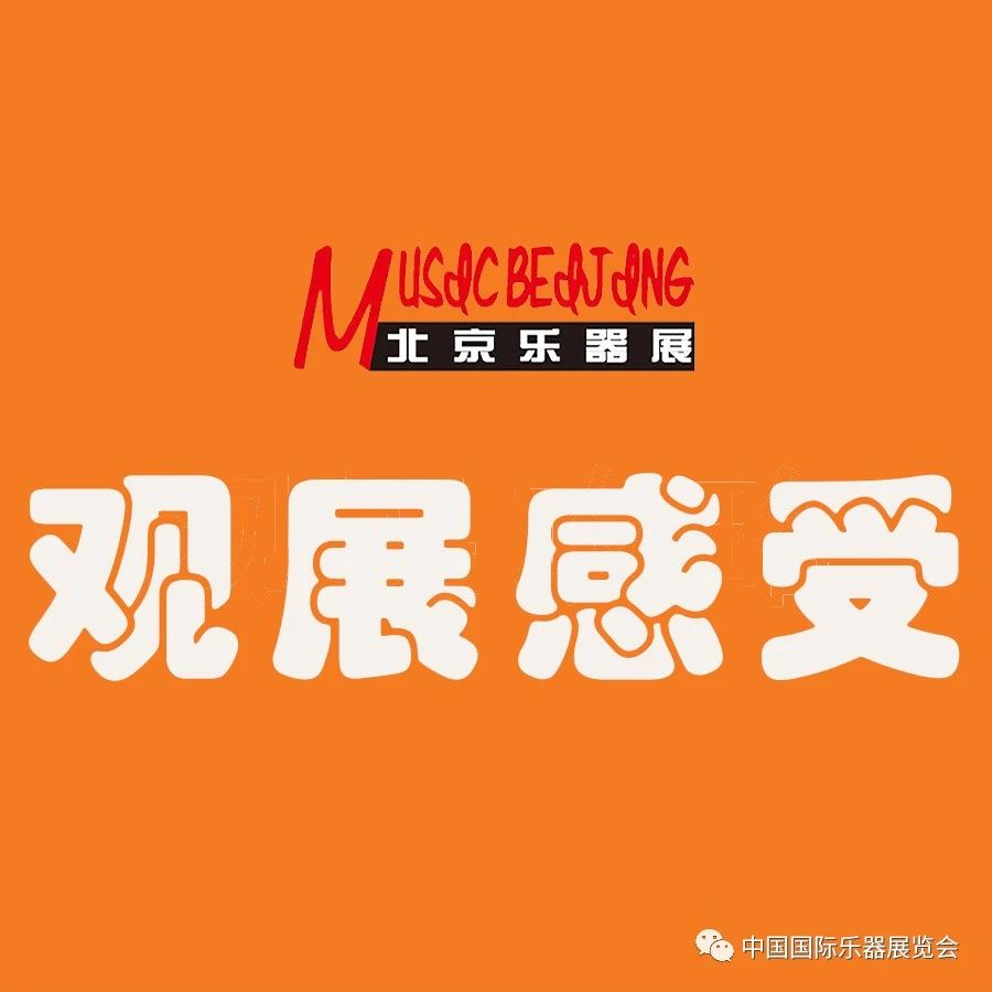 大家眼中的北京国际乐器展