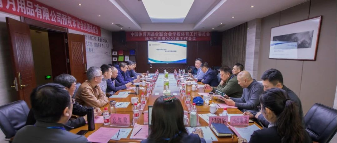 中国体育用品业联合会学工委召开专家组会议