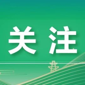 光伏资讯 | 工信部指导开展光伏行业自律工作，中国光伏行业协会发布《光伏组件功率规范诚信标定和溯源自律公约》