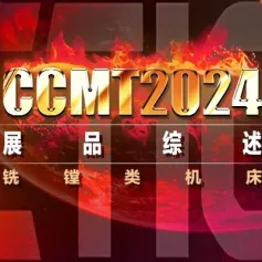 CCMT2024机床展数控系统展品