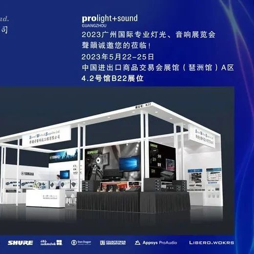 【诚邀观展】香港聲韻与您相约2023广州国际专业灯光、音响展