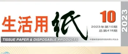 【精彩抢先看】2023年第10期《生活用纸》杂志亮点
