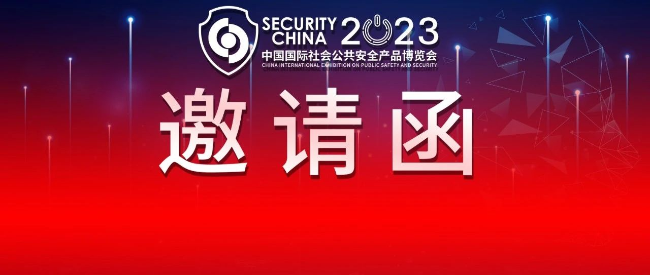 第十六届（2023）安博会正式“邀请函”发出，恭迎全球安防同仁莅临参观，共享盛会