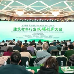 建筑材料行业双碳创新大会在京召开——建筑卫生陶瓷、玻璃纤维行业碳减排技术指南正式发布