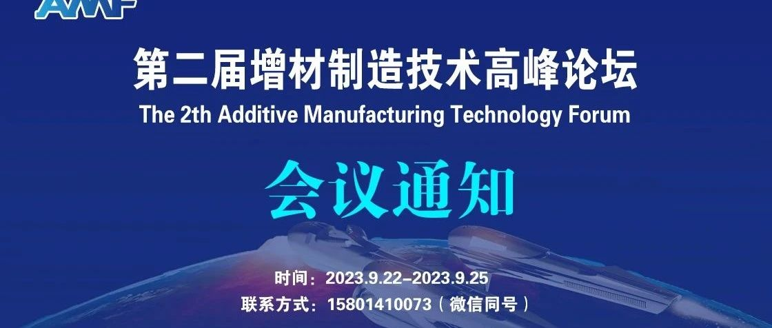 重要通知||最后10天，“第二届增材制造技术高峰论坛宣讲报告征集”截止