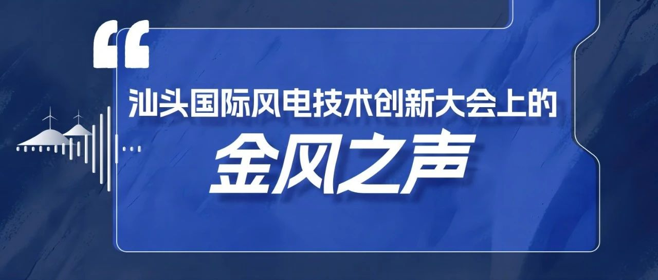 汕头国际风电技术创新大会上的金风之声