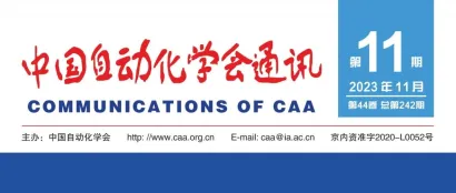 【CAA期刊】《中国自动化学会通讯》2023年第11期发布！