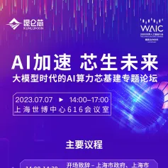 芯片｜AI加速，芯生未来！7月7日，“大模型时代的AI算力芯基建”专题论坛报名通道开启