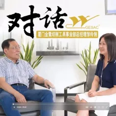 视频号-《对话》第三期：厦门金鹭切削工具事业部总经理 邹伶俐