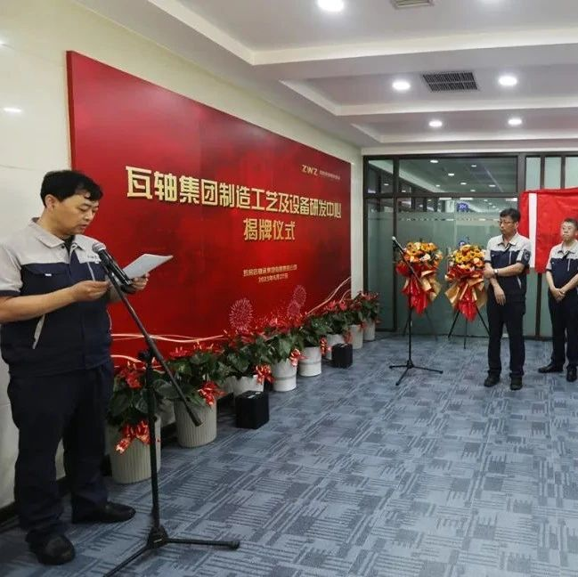 瓦轴集团制造工艺及设备研发中心揭牌