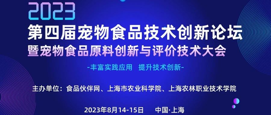 【官宣】2023第四届宠物食品技术创新论坛暨宠物食品原料创新与评价技术大会