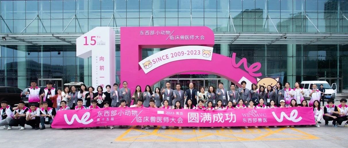 第15届东西部小动物临床兽医师大会圆满落幕！