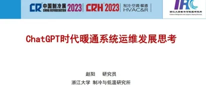 ChatGPT对制冷暖通系统领域发展范式影响的初探