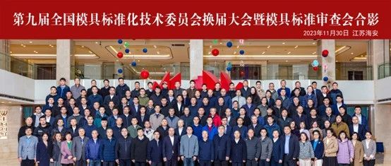 第九届全国模具标准化技术委员会换届大会在江苏海安顺利召开