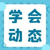 【学会动态】第100期成功召开-高性能金属基复合材料设计与制备学术研讨会