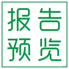 分会场报告预览丨复合材料在船舶及海洋工程领域的应用