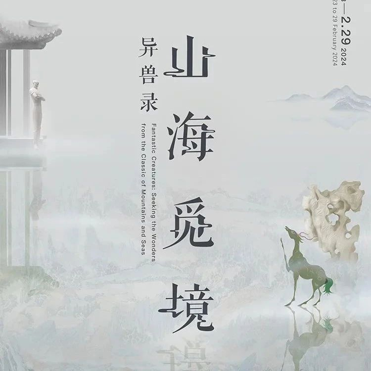到南池子美术馆看当代艺术里的《山海经》异兽
