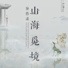 到南池子美术馆看当代艺术里的《山海经》异兽