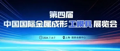 聚行业精品 展先进设备 | 第四届中国国际金属成形工模具展览会7月4-7日▪上海见！