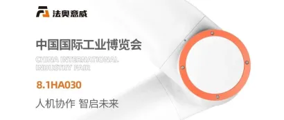 法奥意威携V6.0版全系协作机器人产品亮相2023工博会