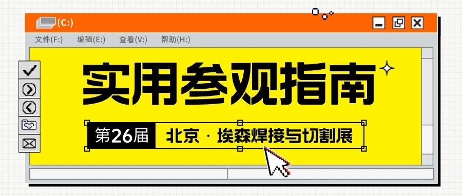 第26届北京埃森焊接展实用参观指南