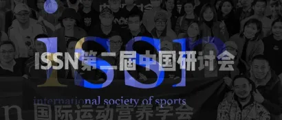 确定！第二届中国运动营养研讨会出席嘉宾