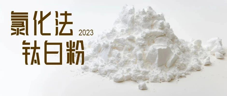 氯化法钛白粉生产工艺研究进展