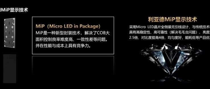为什么在Micro LED封装技术中选择MiP？国内LED显示龙头利亚德这样说……